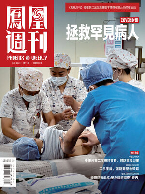 cover image of 拯救罕见病人 香港凤凰周刊2022年第11期 (Phoenix Weekly 2022 No.11)